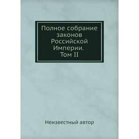 

Полное собрание законов Российской Империи. Том II
