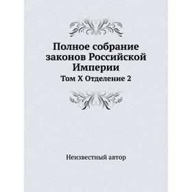 

Полное собрание законов Российской Империи. Том X Отделение 2