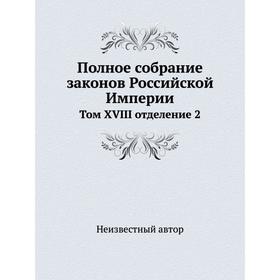

Полное собрание законов Российской Империи. Том XVIII отделение 2