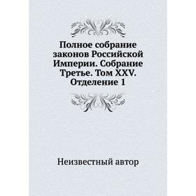 

Полное собрание законов Российской Империи. Собрание Третье. Том XXV. Отделение 1