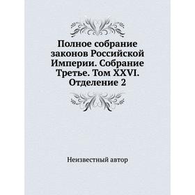 

Полное собрание законов Российской Империи. Собрание Третье. Том XXVI. Отделение 2