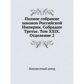 

Полное собрание законов Российской Империи. Собрание Третье. Том XXIX. Отделение 2