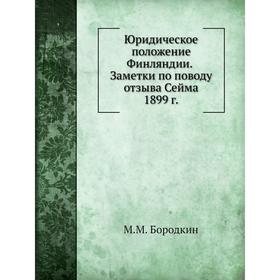 

Юридическое положение Финляндии. М. М. Бородкин