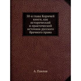 

50-я глава Кормчей книги, как исторический и практический источник русского брачного права. А. Павлов