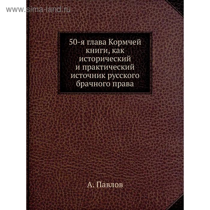 фото 50-я глава кормчей книги, как исторический и практический источник русского брачного права. а. павлов nobel press