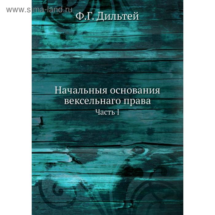 фото Начальныя основания вексельнаго права часть i. ф. г. дильтей nobel press