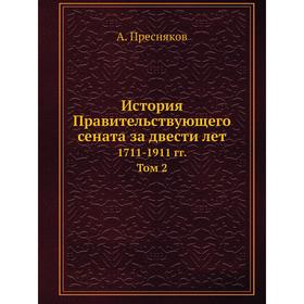 

История Правительствующего сената за двести лет. 1711- 1911 годов Том 2. А. Пресняков