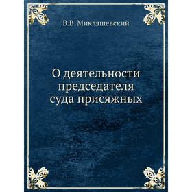 

О деятельности председателя суда присяжных. В. В. Микляшевский