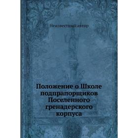 

Положение о Школе подпрапорщиков Поселенного гренадерского корпуса