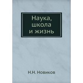 

Наука, школа и жизнь. Н. Н. Новиков