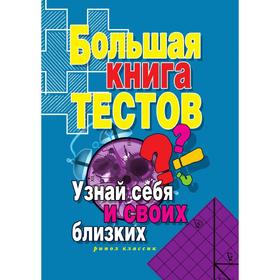

Большая книга тестов. Узнай себя и своих близких. И. А. Зайцева