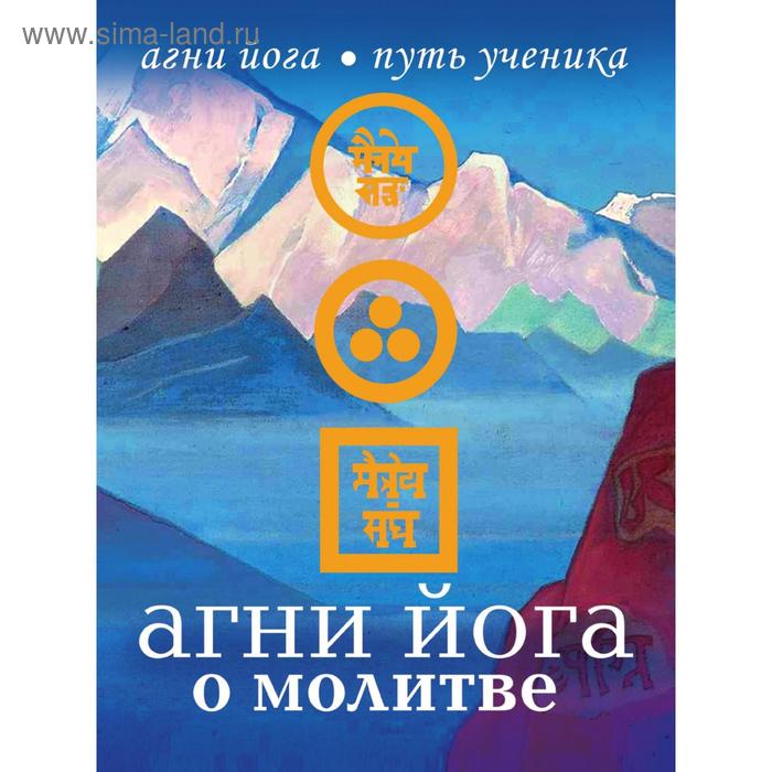 Агни Йога о молитве. Н. М. Дементьева