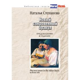 

Новый сокровенный Оракул. Предсказания и гадания. Татьяна Юрьевна Степанова