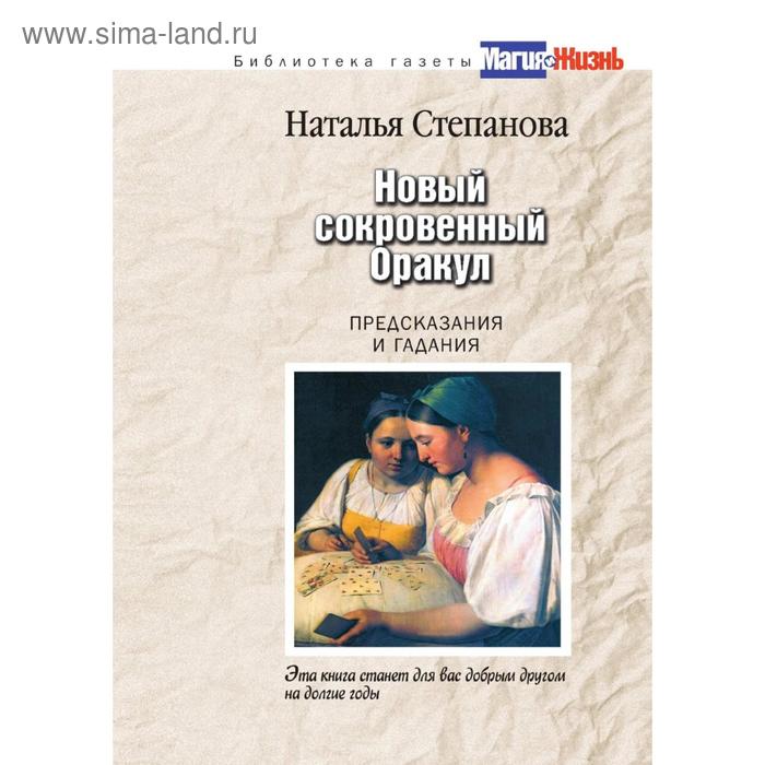 Новый сокровенный Оракул. Предсказания и гадания. Татьяна Юрьевна Степанова