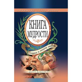 

Книга мудрости. Спроси и получи ответ. Э. В. Чагулова