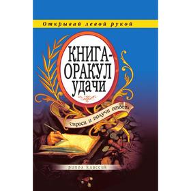 

Книга-оракул удачи. Спроси и получи ответ. Ю. Н. Николаева