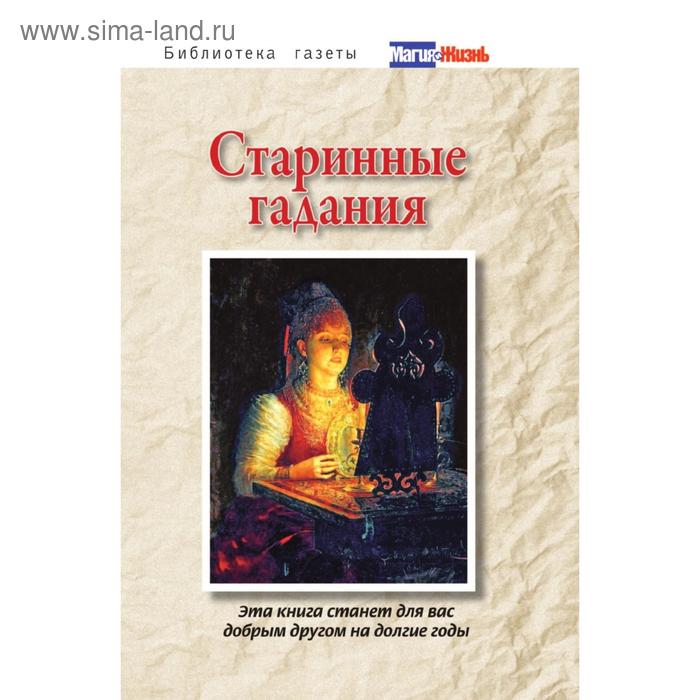 Старинные гадания