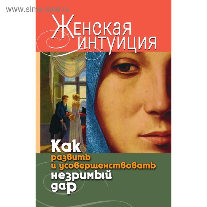 Женская интуиция. Как развить и усовершенствовать незримый дар. В. Р. Хамидова