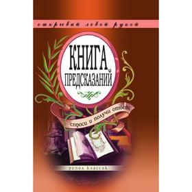 

Книга предсказаний. Спроси и получи ответ. Открывай левой рукой. Э. В. Чагулова