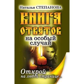 

Книга ответов на особый случай. Открой на любой странице. Т. Ю. Степанова