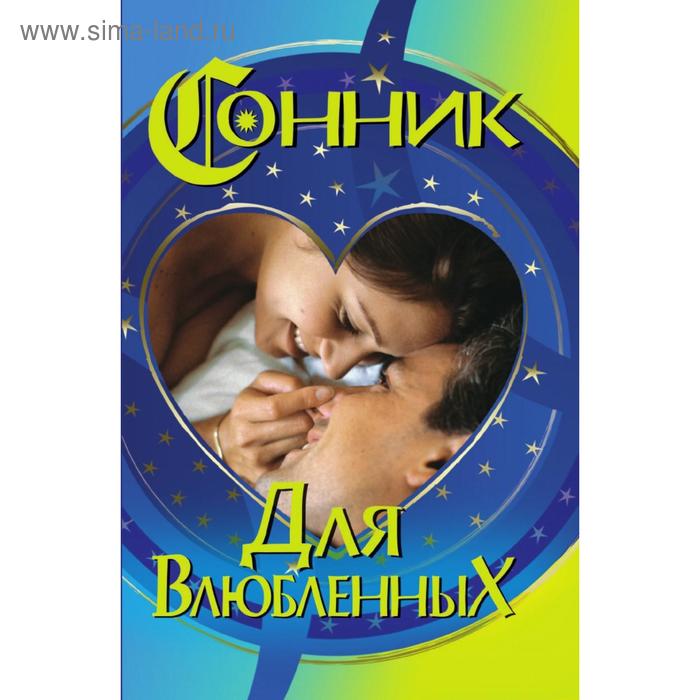 Сонник для влюбленных. В. Р. Хамидова
