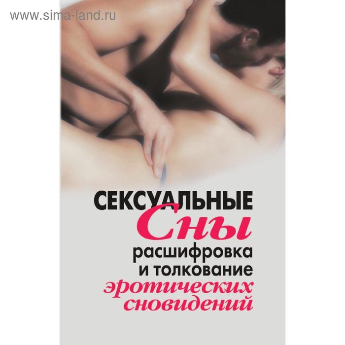 Сексуальные сны. Расшифровка и толкование эротических сновидений. В. Р. Хамидова