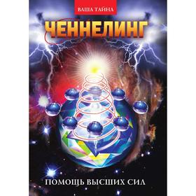 

Ченнелинг. Помощь Высших сил. Добрина Н. А.