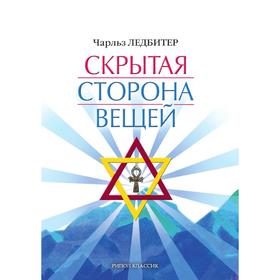 

Скрытая сторона вещей. Ч. У. Ледбитер, К. А. Зайцев