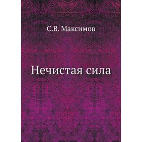 

Нечистая сила. С. Максимов