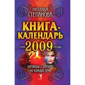 

Книга-календарь на 2009 год. Заговоры и обереги на каждый день. Н. И. Степанова