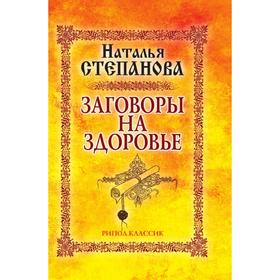 

Заговоры на здоровье. Степанова Н. И.