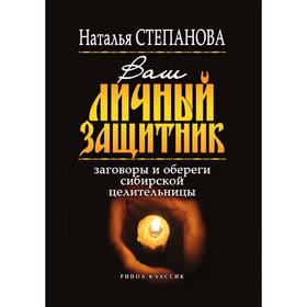 

Ваш личный защитник. Заговоры и обереги сибирской целительницы. Татьяна Юрьевна Степанова