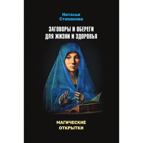 

Магические открытки. Заговоры и обереги для жизни и здоровья. Степанова Н. И.