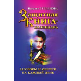

Защитная книга-календарь. Заговоры и обереги на каждый день. Степанова Н. И.