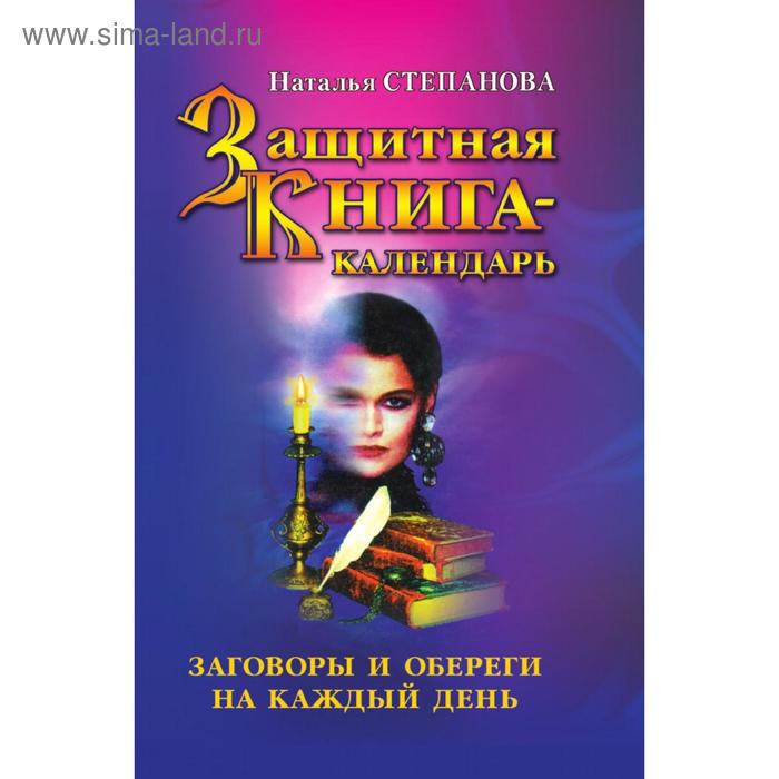 фото Защитная книга-календарь. заговоры и обереги на каждый день. степанова н. и. рипол