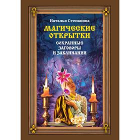 

Магические открытки. Сохранные заговоры и заклинания. Наталья Степанова