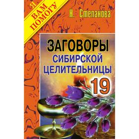 

Заговоры сибирской целительницы - 19. Татьяна Юрьевна Степанова