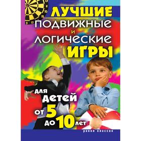 

Лучшие подвижные и логические игры для детей от 5 до 10 лет. Е. А. Бойко