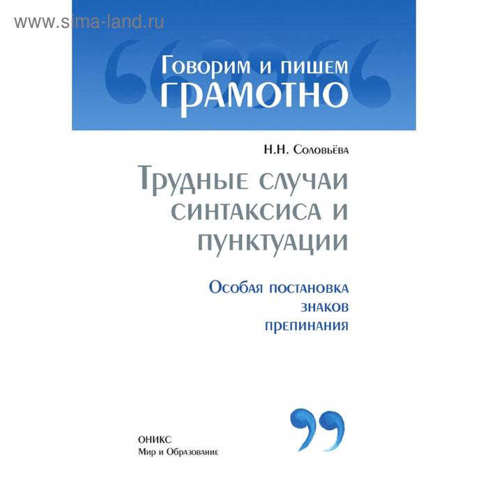 Трудные случаи синтаксиса и пунктуацииОсобая постановка знаков препинаний. Н. Н. Соловьёва
