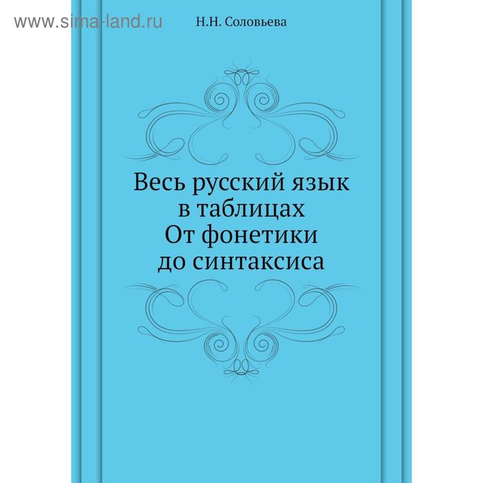 Весь русский язык в таблицах. От фонетики до синтаксиса. Н. Н. Соловьёва
