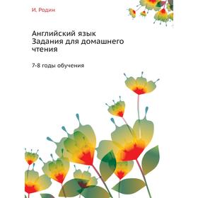 

Английский язык. Задания для домашнего чтения 7-8 годы обучения. И. Родин