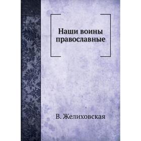 

Наши воины православные. В. Желиховская