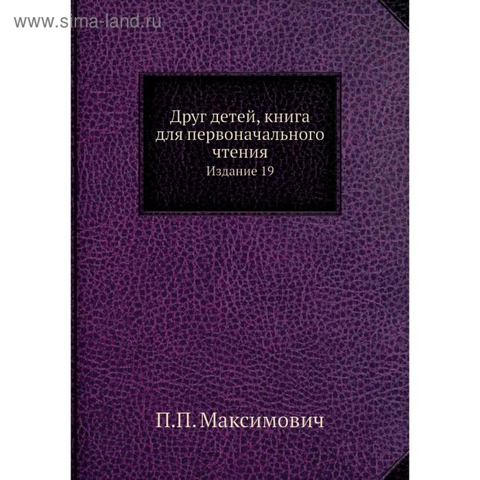 фото Друг детей, книга для первоначального чтения. издание 19. п. п. максимович nobel press