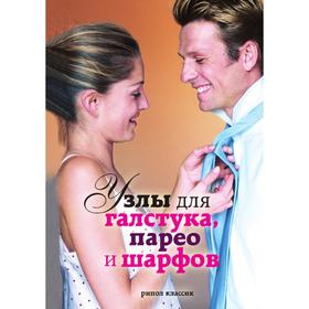 

Узлы для галстука, парео и шарфов. Д. В. Нестерова