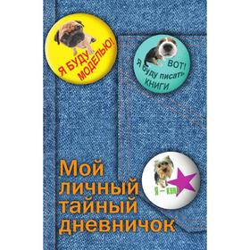 

Мой личный тайный дневничок. А. М. Сергеева