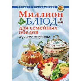 

Миллион блюд для семейных обедов. Лучшие рецепты. А. А. Воронцов
