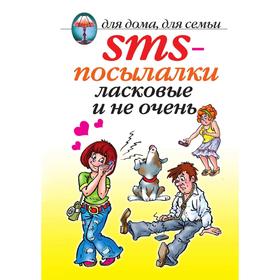 

Книга SMS-посылалки ласковые и не очень. О. Г. Волков