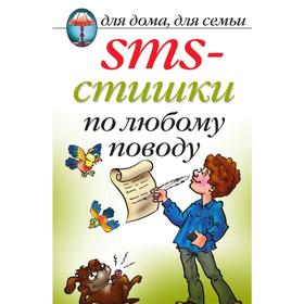 

Книга SMS-стишки по любому поводу