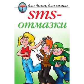 

Книга SMS-отмазки