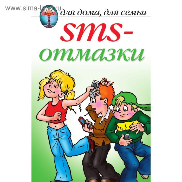 Книга SMS-отмазки